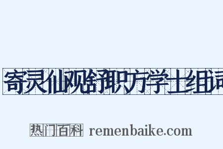 寄灵仙观舒职方学士组词是什么意思的图片